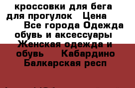 кроссовки для бега, для прогулок › Цена ­ 4 500 - Все города Одежда, обувь и аксессуары » Женская одежда и обувь   . Кабардино-Балкарская респ.